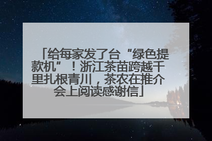 给每家发了台“绿色提款机”！浙江茶苗跨越千里扎根青川，茶农在推介会上阅读感谢信