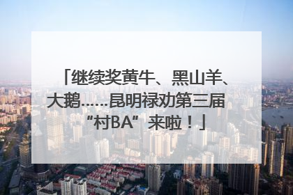 继续奖黄牛、黑山羊、大鹅……昆明禄劝第三届“村BA”来啦！