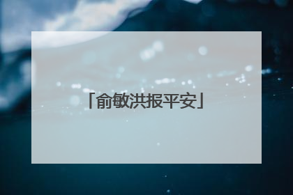 俞敏洪报平安