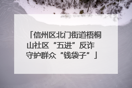 信州区北门街道梧桐山社区“五进”反诈 守护群众“钱袋子”