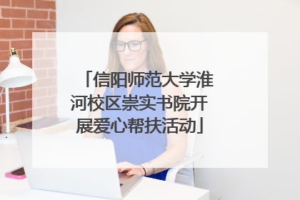 信阳师范大学淮河校区崇实书院开展爱心帮扶活动