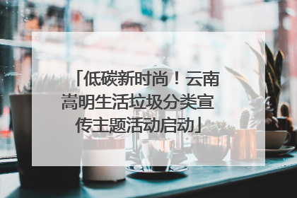 低碳新时尚！云南嵩明生活垃圾分类宣传主题活动启动