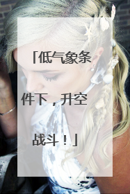 低气象条件下，升空战斗！