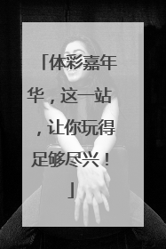 体彩嘉年华，这一站，让你玩得足够尽兴！