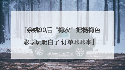 余姚90后“梅农”把杨梅色彩学玩明白了 订单咔咔来