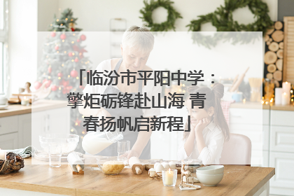 临汾市平阳中学：擎炬砺锋赴山海 青春扬帆启新程