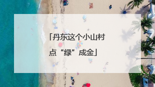 丹东这个小山村点“绿”成金