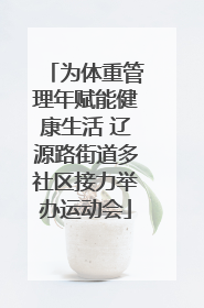 为体重管理年赋能健康生活 辽源路街道多社区接力举办运动会
