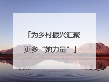 为乡村振兴汇聚更多“她力量”