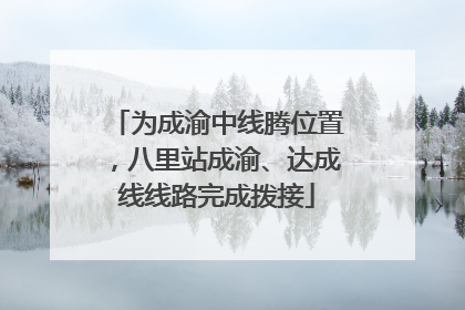 为成渝中线腾位置，八里站成渝、达成线线路完成拨接