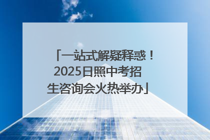 一站式解疑释惑！2025日照中考招生咨询会火热举办