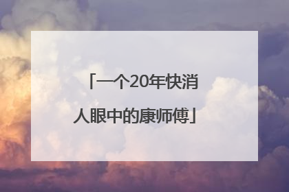 一个20年快消人眼中的康师傅