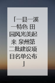 一县一溪一特色 田园风光美起来 泉州第二批建设项目名单公布