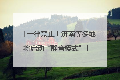 一律禁止！济南等多地将启动“静音模式”