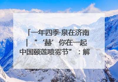一年四季·泉在济南｜“‘赫’你在一起 中国颐莲喷雾节”：解锁济南夏日消费热潮中的国货新势力