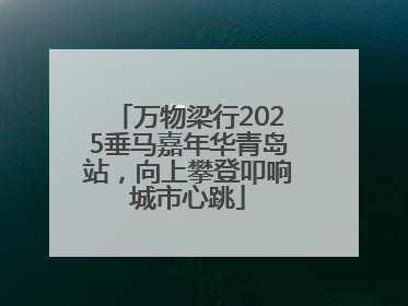 万物梁行2025垂马嘉年华青岛站，向上攀登叩响城市心跳