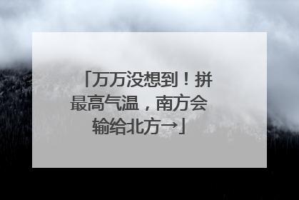 万万没想到！拼最高气温，南方会输给北方→