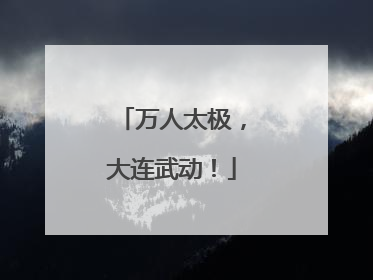 万人太极，大连武动！