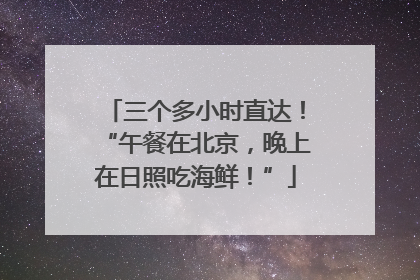 三个多小时直达！“午餐在北京，晚上在日照吃海鲜！”