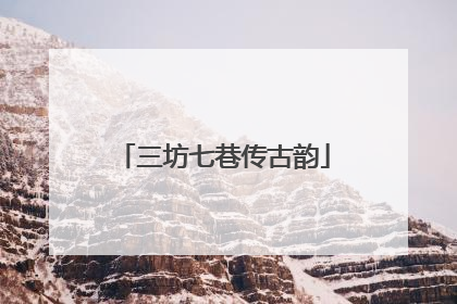 三坊七巷传古韵