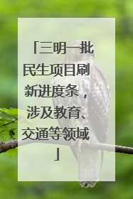 三明一批民生项目刷新进度条，涉及教育、交通等领域