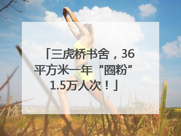 三虎桥书舍，36平方米一年“圈粉”1.5万人次！