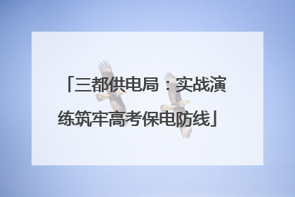 三都供电局：实战演练筑牢高考保电防线
