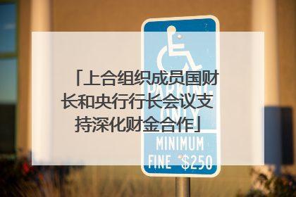 上合组织成员国财长和央行行长会议支持深化财金合作