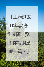 上海过去10年高考作文题一览！你写的是哪一篇？