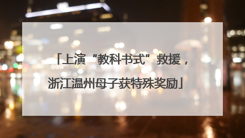 上演“教科书式”救援，浙江温州母子获特殊奖励