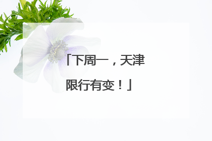 下周一，天津限行有变！