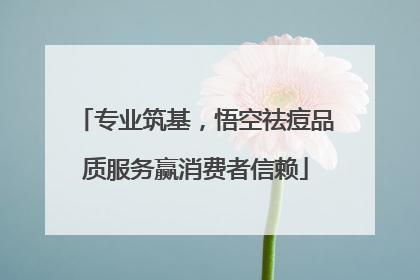 专业筑基，悟空祛痘品质服务赢消费者信赖