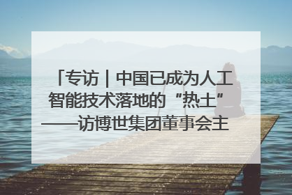 专访｜中国已成为人工智能技术落地的“热土”——访博世集团董事会主席斯特凡·哈通
