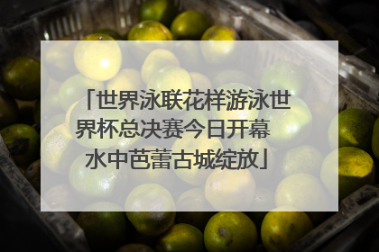 世界泳联花样游泳世界杯总决赛今日开幕 水中芭蕾古城绽放