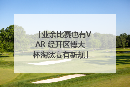 业余比赛也有VAR 经开区博大杯淘汰赛有新规