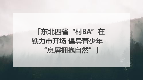 东北四省“村BA”在铁力市开场 倡导青少年“息屏拥抱自然”