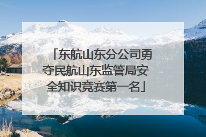 东航山东分公司勇夺民航山东监管局安全知识竞赛第一名