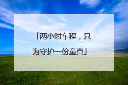 两小时车程，只为守护一份童真