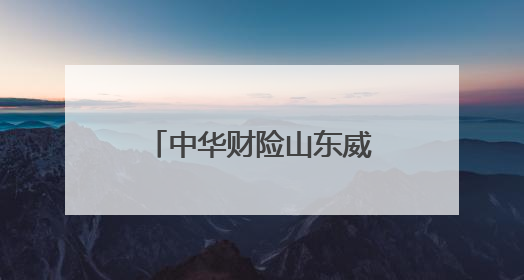 中华财险山东威海中支：为乡村居民送去金融知识