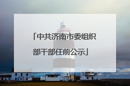中共济南市委组织部干部任前公示