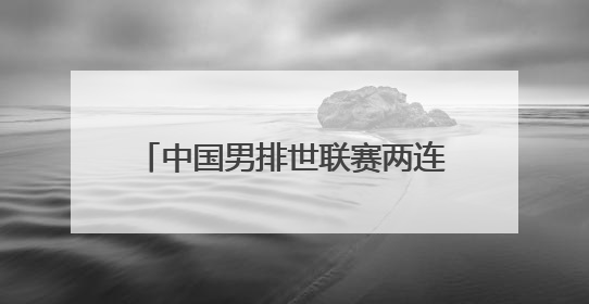 中国男排世联赛两连胜 排名再升2位