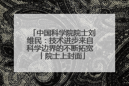 中国科学院院士刘维民：技术进步来自科学边界的不断拓宽丨院士上封面