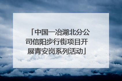 中国一冶湖北分公司信阳步行街项目开展青安岗系列活动