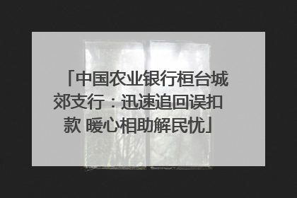 中国农业银行桓台城郊支行：迅速追回误扣款 暖心相助解民忧