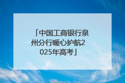 中国工商银行泉州分行暖心护航2025年高考