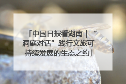 中国日报看湖南｜“洞庭对话”践行文旅可持续发展的生态之约