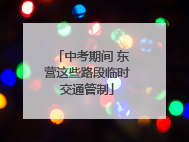 中考期间 东营这些路段临时交通管制