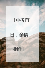 中考首日，亲情相伴