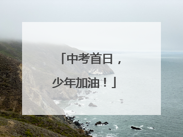 中考首日，少年加油！