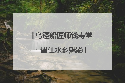 乌篷船匠师钱寿堂：留住水乡魅影